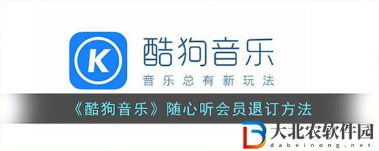 酷狗音樂隨心聽會員怎么退訂