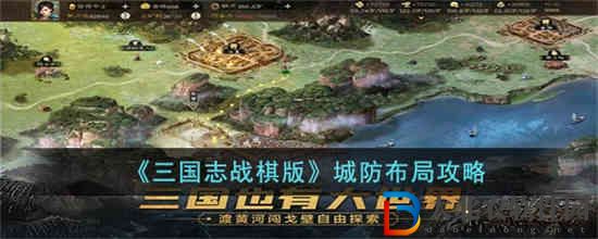三國(guó)志戰(zhàn)棋版城防布局怎么玩