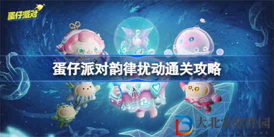 蛋仔派對韻律擾動怎么過 蛋仔派對韻律擾動通關(guān)攻略