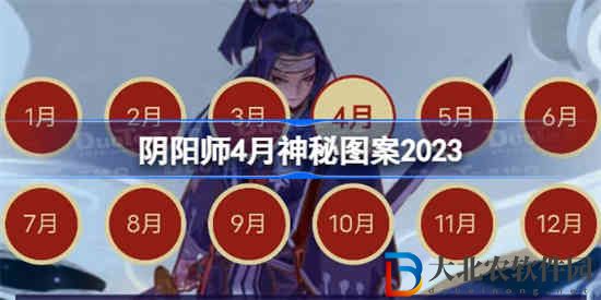 陰陽師4月神秘圖案怎么畫2023