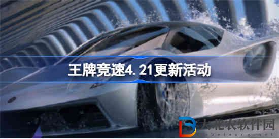 王*
競速4.21更新活動有什么