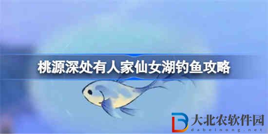 桃源深處有人家仙女湖該怎么釣魚
