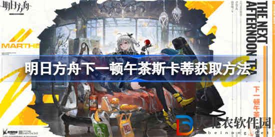 明日方舟下一頓午茶斯卡蒂該怎么獲取