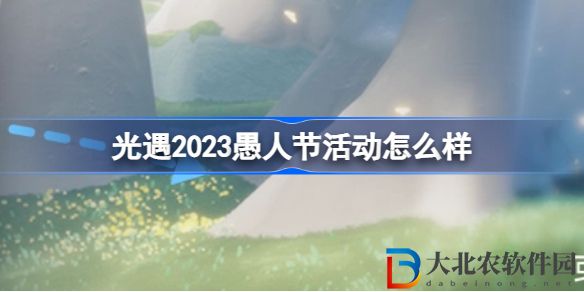 光遇2023愚人節(jié)活動怎么樣