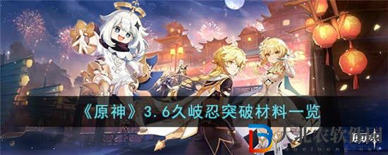 原神3.6久岐忍突破需要什么材料 3.6久岐忍突破材料介紹