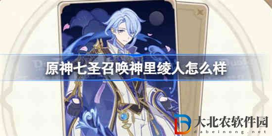 原神七圣召喚神里綾人怎么樣