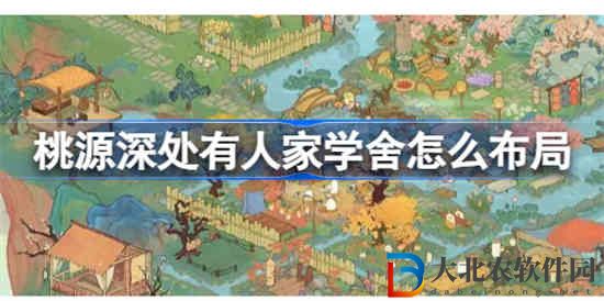 桃源深處有人家學舍怎么布局