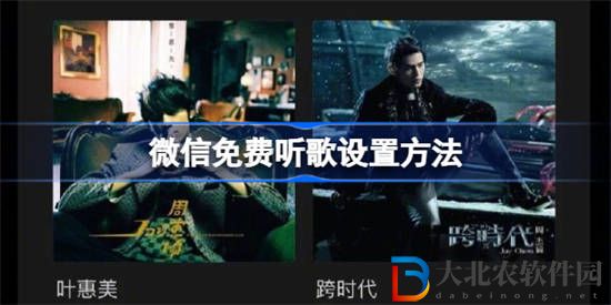微信免費(fèi)聽(tīng)歌在哪里設(shè)置
