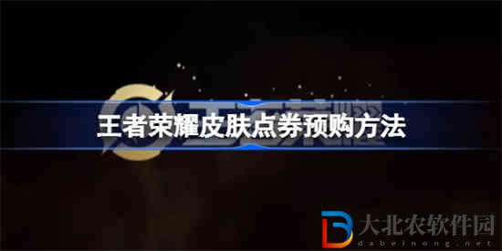 王者榮耀皮膚點券預購怎么領