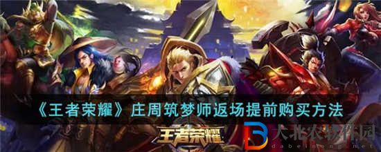 王者榮耀莊周筑夢師返場怎么提前購買
