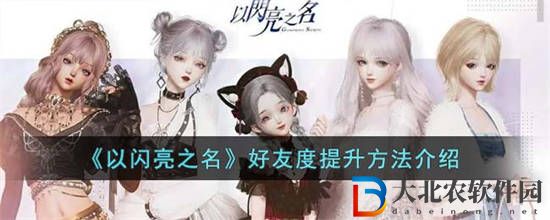 以閃亮之名好友度怎么提升
