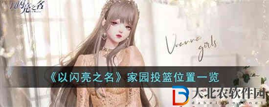 以閃亮之名家園在哪投籃