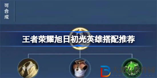 王者榮耀旭日初光給誰用最好