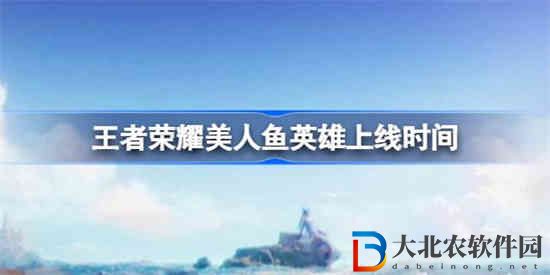 王者榮耀美人魚英雄什么時候上線