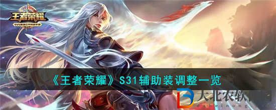 王者榮耀S31輔助裝改了什么