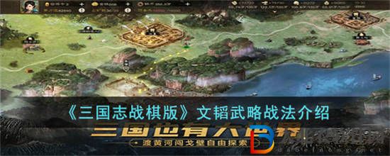 三國志戰棋版文韜武略戰法怎么樣