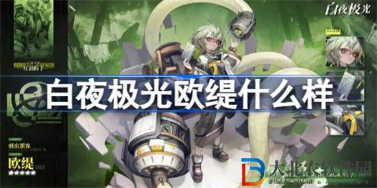 白夜極光歐緹什么樣 白夜極光歐緹光靈介紹