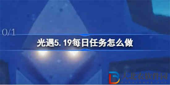 光遇5.19每日任務怎么做