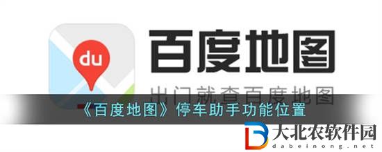 百度地圖停車(chē)助手功能在哪 百度地圖停車(chē)助手功能位置