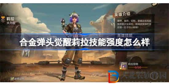 合金彈頭覺醒莉拉技能強度怎么樣 合金彈頭覺醒莉拉技能強度分析