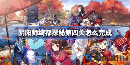 陰陽師綺都探秘第四關怎么完成