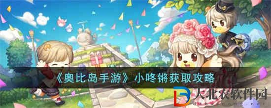奧比島手游小咚鏘怎么獲得