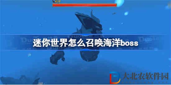 迷你世界怎么召喚海洋boss 迷你世界召喚海洋boss方法