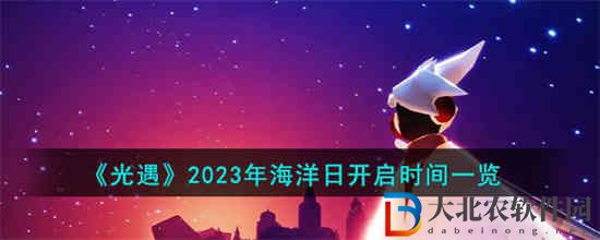 光遇2023年海洋日什么時候開啟