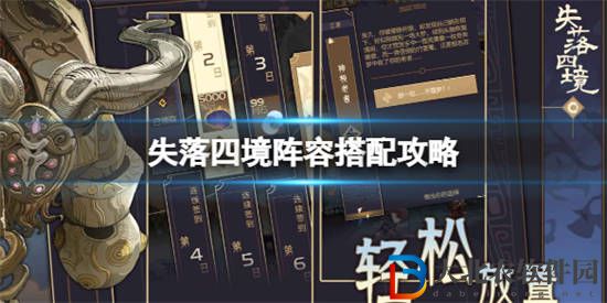 失落四境新手陣容怎么搭配