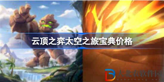 云頂之弈太空之旅寶典多少錢 云頂之弈太空之旅寶典價格