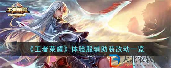 王者榮耀體驗服輔助裝改動了什么