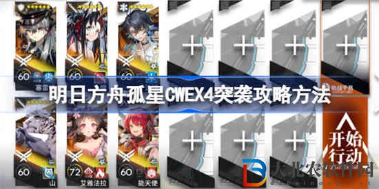 明日方舟孤星CWEX4突襲怎么過