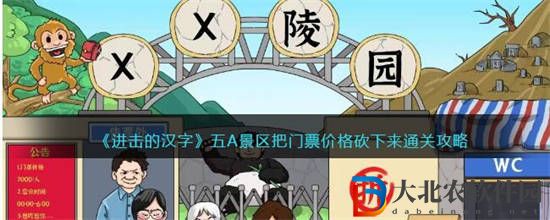 進擊的漢字五A景區把門票價格砍下來怎么通關