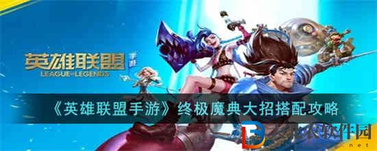 英雄聯(lián)盟手游終極魔典大招怎么搭配