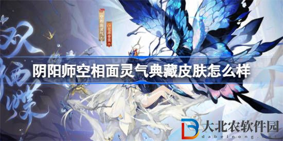 陰陽師空相面靈氣典藏皮膚怎么樣