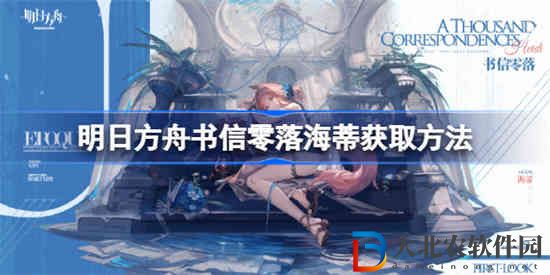 明日方舟書信零落海蒂怎么獲取