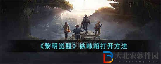 黎明覺醒鐵棘箱怎么打開 黎明覺醒鐵棘箱打開方法