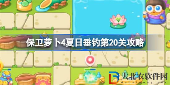 保衛(wèi)蘿卜4夏日垂釣第20關(guān)怎么攻略 保衛(wèi)蘿卜4夏日垂釣第20關(guān)攻略