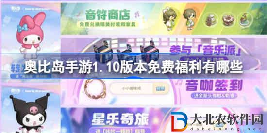 奧比島手游1.10版本免費福利有哪些
