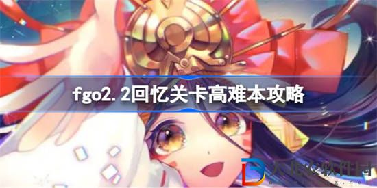 fgo2.2回憶關卡高難本該怎么攻略