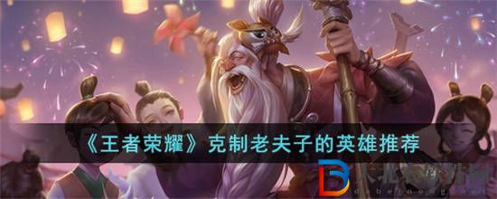 王者榮耀克制老夫子的英雄有哪些