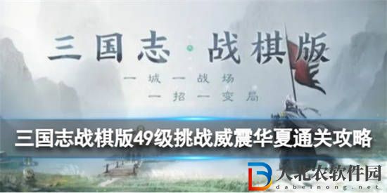 三國志戰棋版威震華夏怎么過