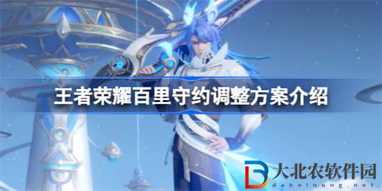 王者榮耀百里守約有什么調整 王者榮耀百里守約調整方案介紹