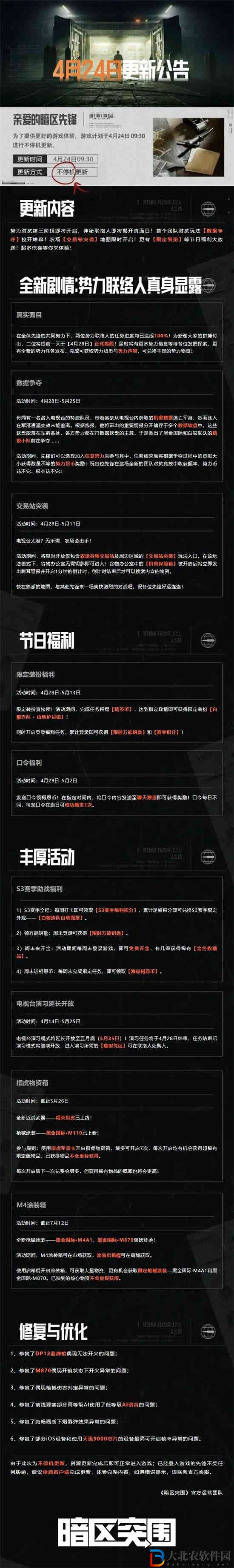 暗區突圍4月24日更新公告是什么