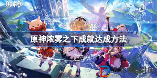 原神濃霧之下成就怎么達成 原神濃霧之下成就達成方法