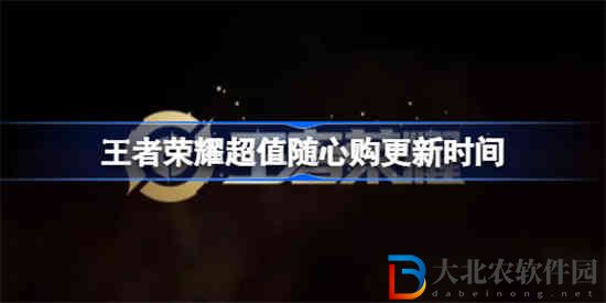 王者榮耀超值隨心購什么時(shí)候更新