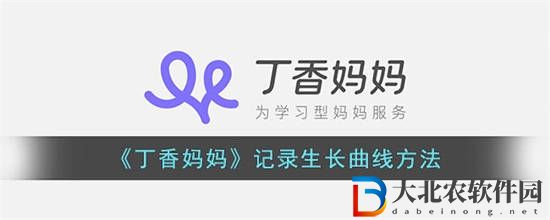 丁香媽媽怎么記錄生長(zhǎng)曲線
