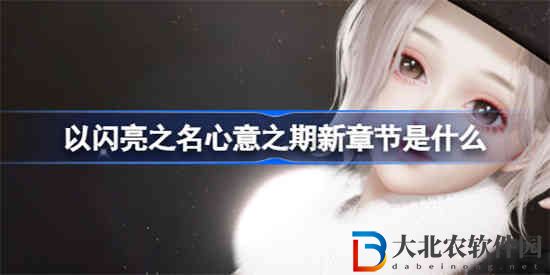 以閃亮之名心意之期新章節(jié)是什么
