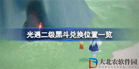 光遇二級黑斗兌換位置在哪