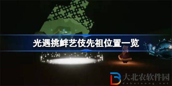 光遇挑釁藝伎先祖位置在哪